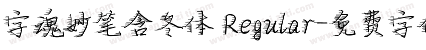 字魂妙笔含冬体 Regular字体转换